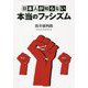 日本人が知らない本当のファシズム [単行本]