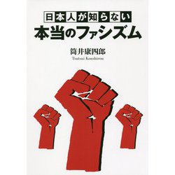 日本人が知らない本当のファシズム [単行本]