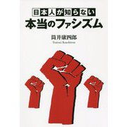 日本人が知らない本当のファシズム [単行本]