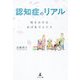 認知症のリアル―時をかけるおばあさんたち [単行本]