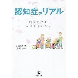 認知症のリアル―時をかけるおばあさんたち [単行本]