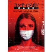 コンテイジョン 感・染・実・態
