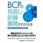 BCPの見直し・訓練・展開がわかる本 [単行本]
