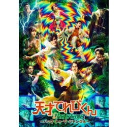 天才てれびくん the STAGE ～バック・トゥ・ザ・ジャングル～ [DVD]
