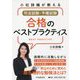 小松詩織が教える司法試験・予備試験合格のベストプラクティス [単行本]
