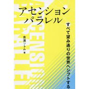 アセンションパラレル―すべて望み通りの世界へシフトする [単行本]