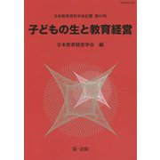 子どもの生と教育経営(日本教育経営学会紀要〈第63号〉) [単行本]