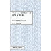 ポケットマスター臨床検査知識の整理臨床免疫学-臨床検査技師国家試験出題基準対応 [全集叢書]