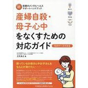 続母親のメンタルヘルスサポートハンドブック 産婦自殺・母子心中をなくすための対応ガイド [単行本]