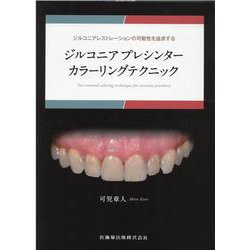 ヨドバシ.com - ジルコニアプレシンターカラーリングテクニック