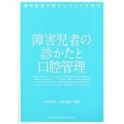 歯科医院が関わっていくための障害児者の診かたと口腔管理 [単行本]