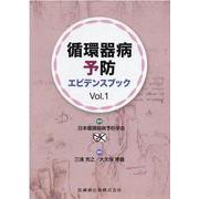 循環器病予防エビデンスブック Vol.1 [単行本]