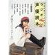 別冊声優ラジオの時間-ラジオ偏愛声優読本（スコラムック） [ムックその他]