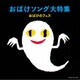 おばけソング大特集 おばけのフェス
