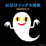 おばけソング大特集 おばけのフェス