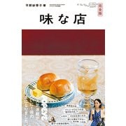 POPEYE特別編集 味な店 完全版 [ムックその他]