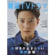 もっと知りたい！韓国TVドラマ vol.103（メディアボーイMOOK） [ムックその他]
