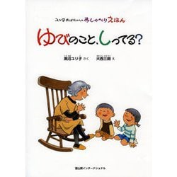 ゆびのこと、しってる?―ユリ子おばちゃんのおしゃべりえほん [絵本]