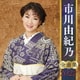 市川由紀乃／市川由紀乃 全曲集 2022