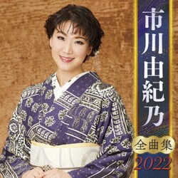 市川由紀乃／市川由紀乃 全曲集 2022