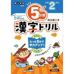 ５分間漢字ドリル　小学２年生 [単行本]