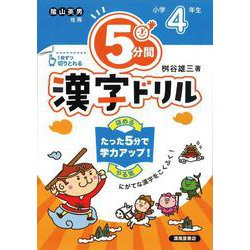 ５分間漢字ドリル　小学4年生 [単行本]