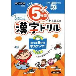 ５分間漢字ドリル　小学5年生 [単行本]