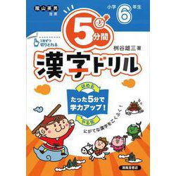 ５分間漢字ドリル　小学６年生 [単行本]