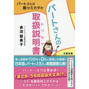 パートさんの取扱説明書(トリセツ)―パートさんは敵かミカタか [単行本]