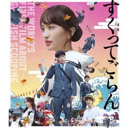 映画『すくってごらん』 [Blu-ray Disc]