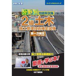 ヨドバシ.com - 分野別問題解説集 2級土木施工管理技術検定試験第一次検定〈令和3年度〉（スーパーテキストシリーズ） [単行本]  通販【全品無料配達】