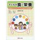 子どもの食と栄養 改訂第3版 [単行本]