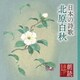 黛まどか／朗読名作シリーズ 日本の詩歌 北原白秋