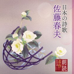 佐藤慶／朗読名作シリーズ 日本の詩歌 佐藤春夫