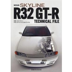 日産スカイラインR32GT-Rテクニカルファイル [単行本]