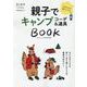 親子でキャンプコーデ＆道具BOOK（PEACSムック） [ムックその他]