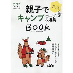 親子でキャンプコーデ＆道具BOOK（PEACSムック） [ムックその他]