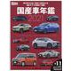 Motor Magazine 国産車年鑑 2021－国産車の今と近い将来の情報がすべてわかる（Motor Magazine Mook） [ムックその他]