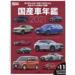 Motor Magazine 国産車年鑑 2021－国産車の今と近い将来の情報がすべてわかる（Motor Magazine Mook） [ムックその他]