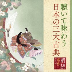 幸田弘子／朗読名作シリーズ 聴いて味わう日本の三大古典
