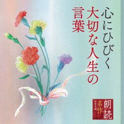 北村和夫／朗読名作シリーズ 心にひびく大切な人生の言葉