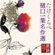 幸田弘子／朗読名作シリーズ たけくらべ～樋口一葉名作選