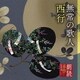 竹脇無我／朗読名作シリーズ 無常の歌人 西行