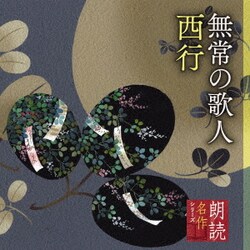 竹脇無我／朗読名作シリーズ 無常の歌人 西行
