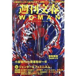 週刊文春WOMAN vol.10 （2021夏号）（文春MOOK） [ムックその他]