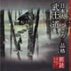 蟹江敬三／朗読名作シリーズ 日本人のこころと品格～武士道