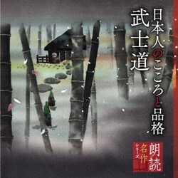 蟹江敬三／朗読名作シリーズ 日本人のこころと品格～武士道