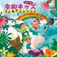 Let's Go! 令和キッズ こどもヒットソング～ハートわくわく♪おやこで楽しくうたっちゃお!～