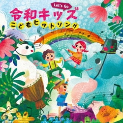 Let's Go! 令和キッズ こどもヒットソング～ハートわくわく♪おやこで楽しくうたっちゃお!～