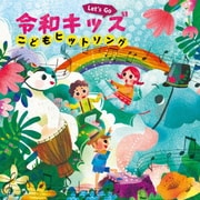Let's Go! 令和キッズ こどもヒットソング~ハートわくわく♪おやこで楽しくうたっちゃお!~